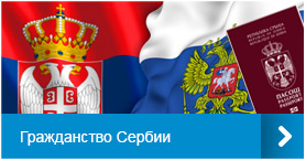 Гражданство Сербии